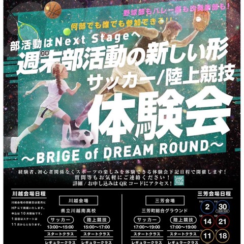 週末部活動の新しい形～BRIGE of DREAM ROUND～サムネイル