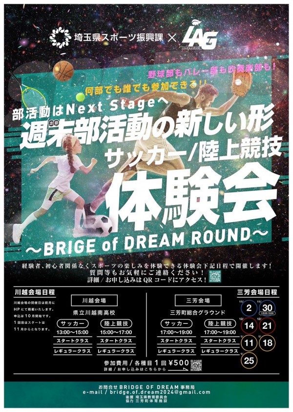 週末部活動の新しい形～BRIGE of DREAM ROUND～サムネイル